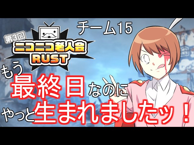 【第3回ニコニコ老人会RUST】よーし！始めるぞー！！最終日だけど！！！まっくす視点