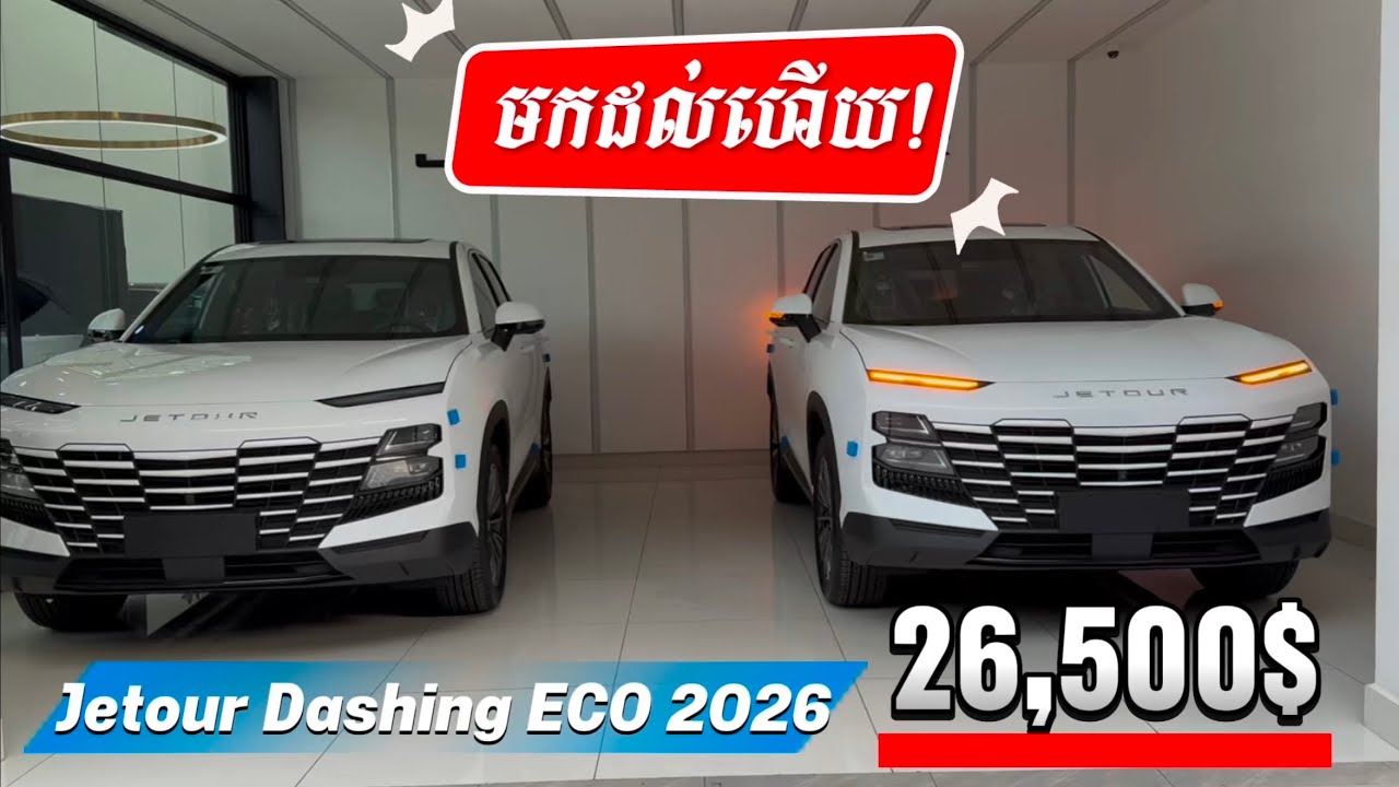 Jetour Dashing Eco 2026 ពណ៍ស តម្លៃញាក់ 26500$ រកមិនបានទេ optionអ្វីក៏មាន