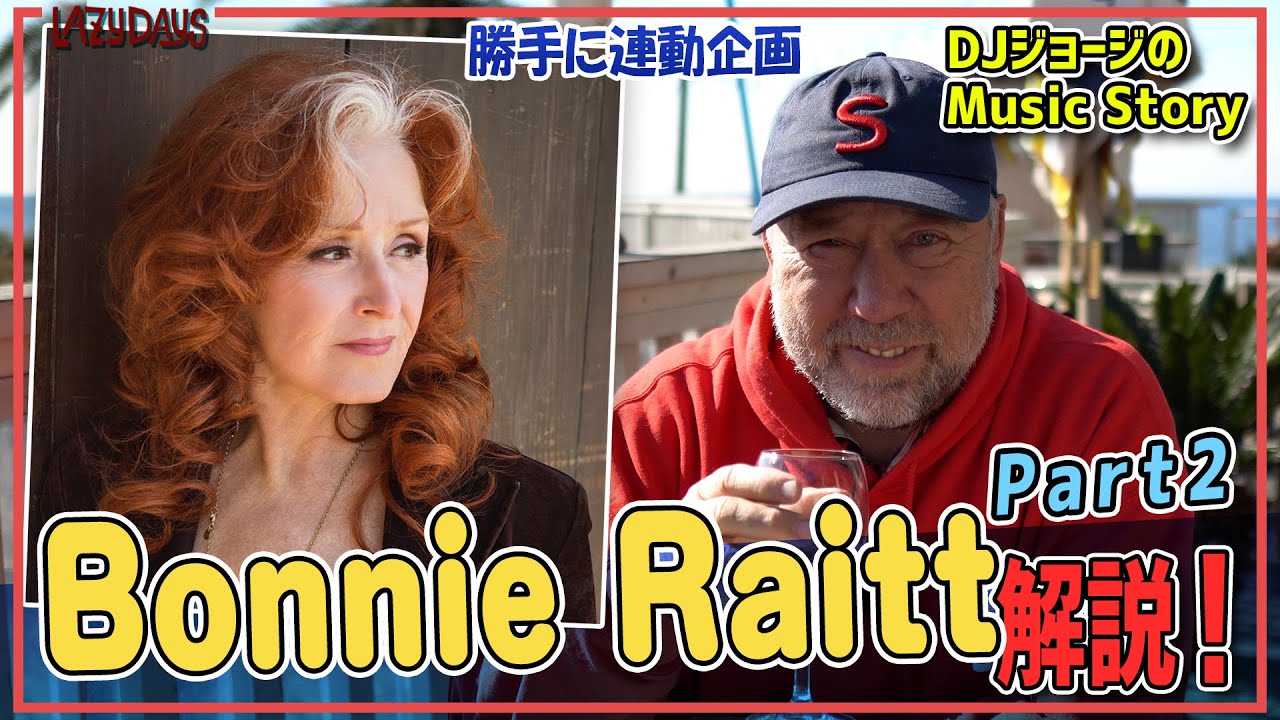 勝手に連動】ボニー・レイット解説パート2/Bonnie Raitt Commentary