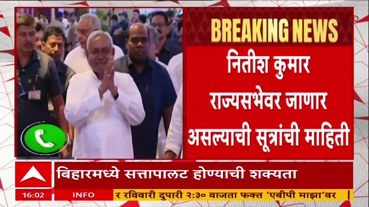 Nitin Kumar Rajya Sabha : बिहारमध्ये सत्तापालट होणार, नितीश कुमार राज्यसभेवर जाणार