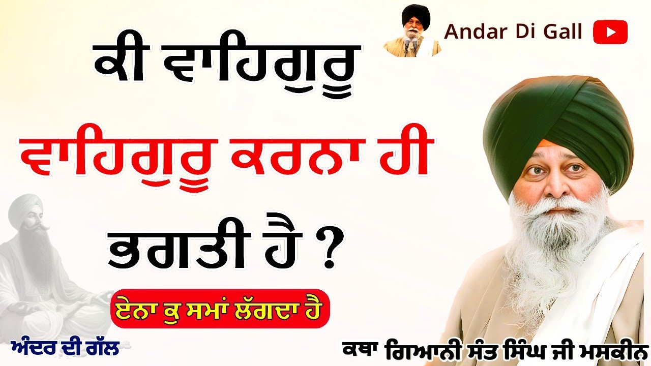 ਕੀ ਵਾਹਿਗੁਰੂ ਵਾਹਿਗੁਰੂ ਕਰਨਾ ਹੀ ਭਗਤੀ ਹੈ ? | Gurbani Katha | Gyani Sant Singh Maskeen Ji | Andar Di Gall