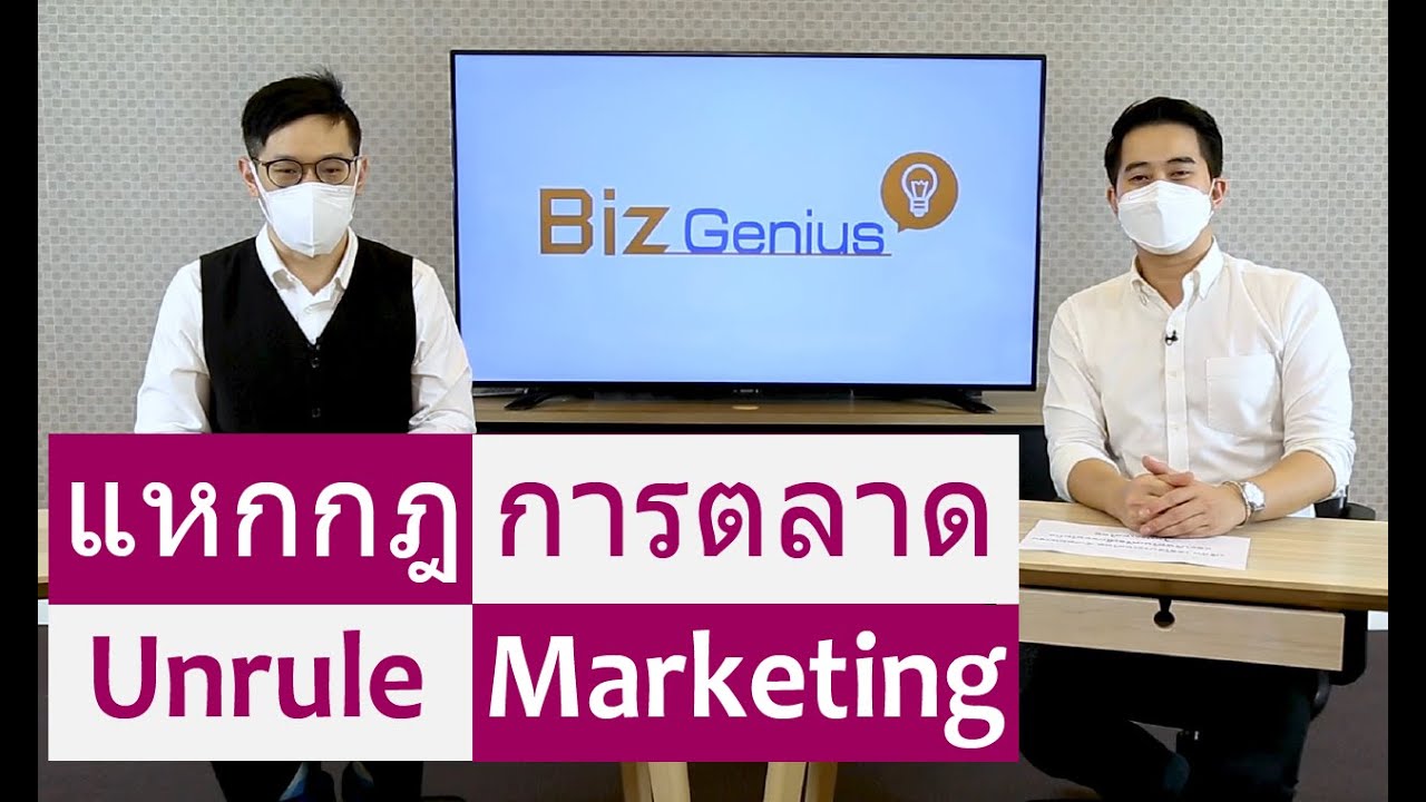 แหกกฎการตลาด | Unrule Marketing | รายการ Biz Genius