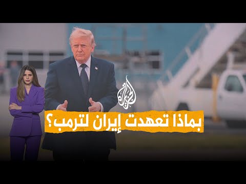 شبكات | هل تخلت إيران عن اليورانيوم المخصب؟
