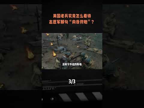 美國老兵究竟怎麼看待，志願軍那句“向我開炮”？#軍事愛好者 #軍事科普 #軍事武器 #軍事迷 #軍迷