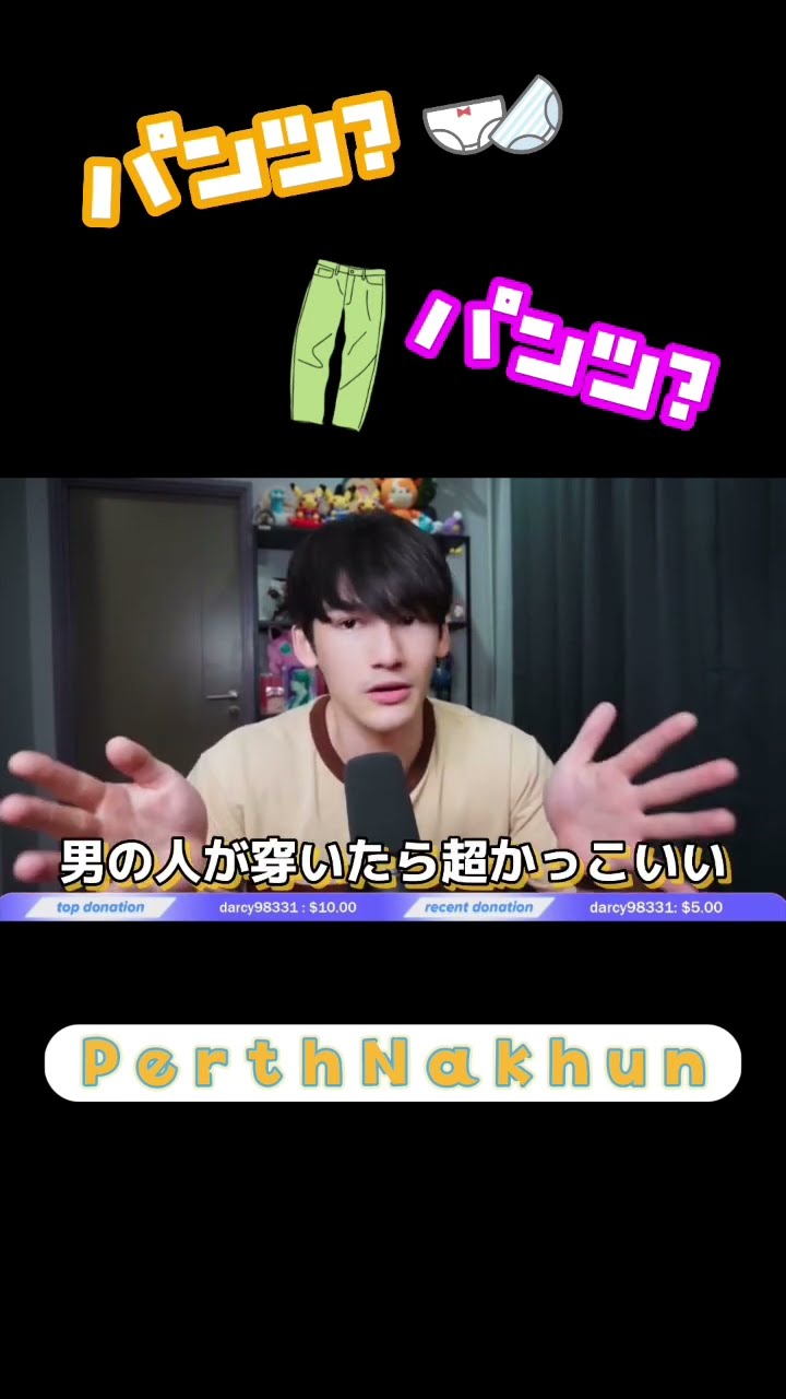ユニセックスと言います?(パンツではないです) #perthnakhun #playwithperth
