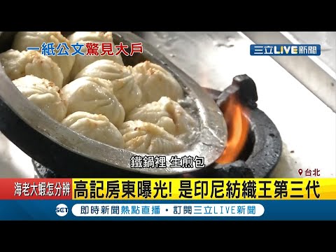 永康街高記驚傳熄燈！背後房東曝光"大有來頭" 號稱房市最年輕掃樓王 │【消費報你知】20200824│三立新聞台