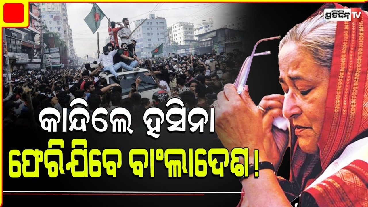 ବାଂଲାଦେଶ ଫେରିଯିବେ ଶେଖ୍‌ ହସିନା ! Sheikh Hasina wants to Return to Bangladesh Ahead of Elections |