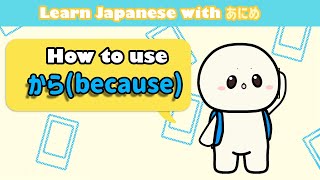 Learn Japanese kara (から) | Learn Japanese grammar for beginners