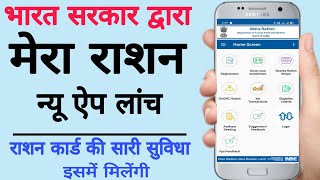 Ration Card न्यू ऐप Mera Ration | how to use one nation one ration card new mobile app screenshot 5