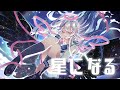 【歌ってみた】星になる - Islet covered by 白月心宿【台V】#KOZMII
