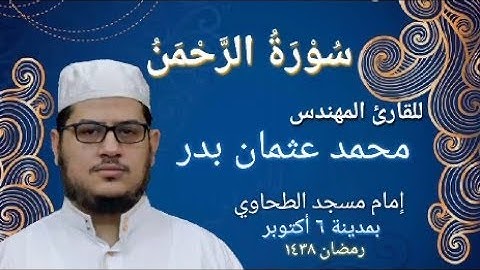 055 - سورة الرحمن بصوت القارئ المهندس محمد عثمان بدر