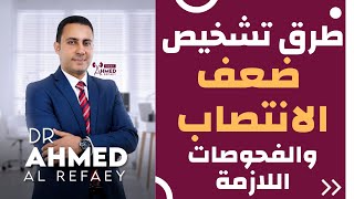 تشخيص ضعف الانتصاب: الفحوصات والتحاليل المطلوبة