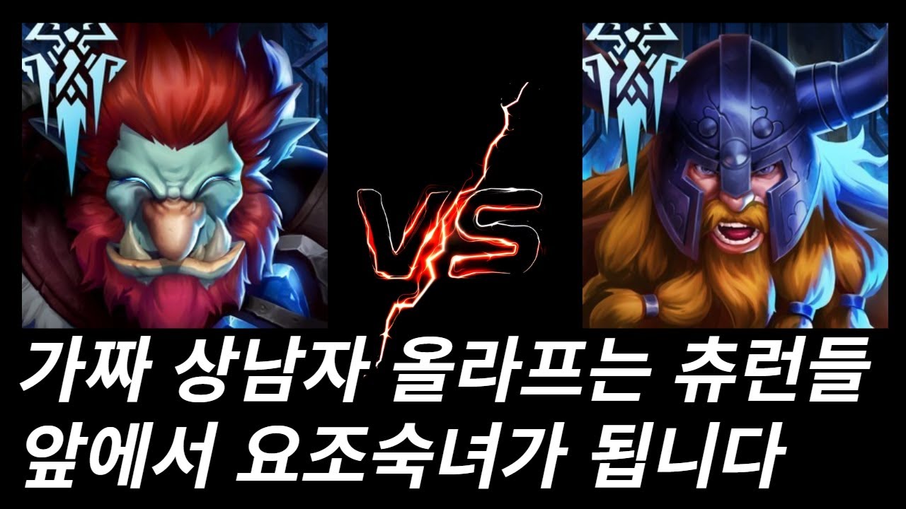 너무 조신한 올라프 아씨 ㅋㅋㅋ(트런들vs올라프)