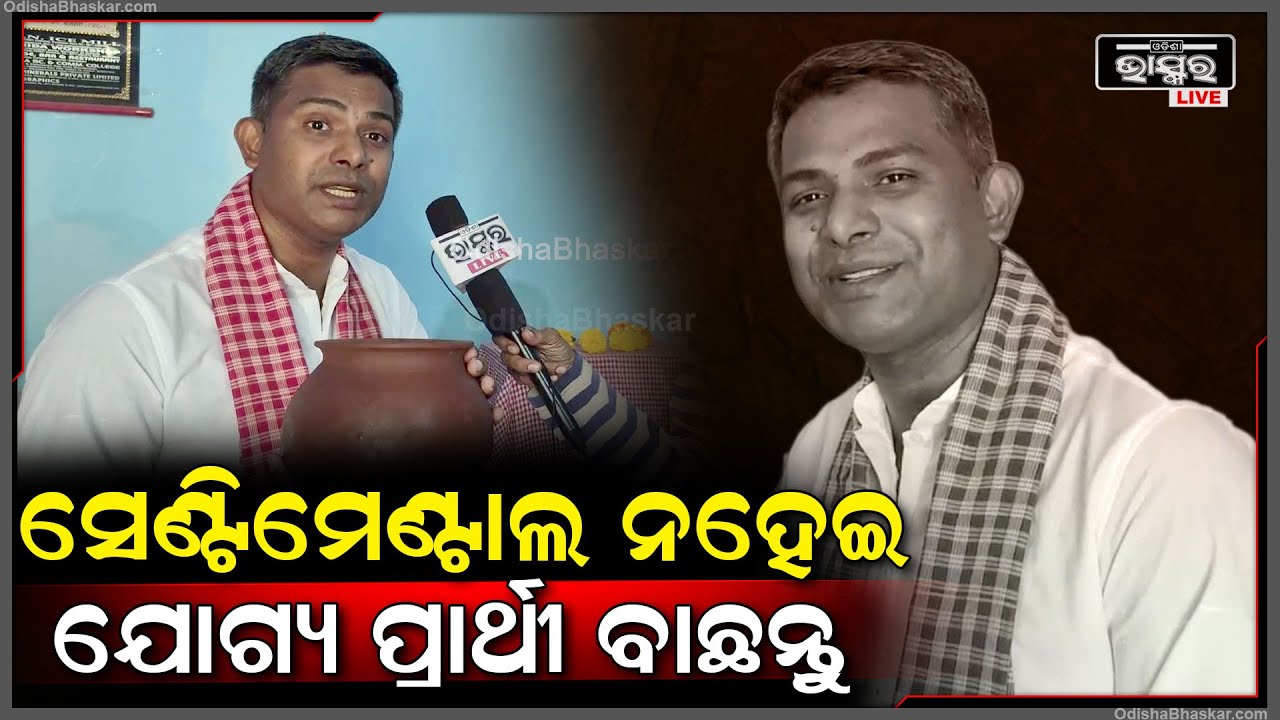 ''ମୋତେ ମାଠିଆ ଚିହ୍ନରେ ଭୋଟ ଦିଅନ୍ତୁ, ମୁଁ ଜିତିଲେ ପାରଳାଖେମୁଣ୍ଡିର ବିକାଶ କରିବି'' Election 2024