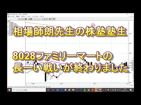 相場師朗先生の株塾塾生、8028ファミリーマートの長ーい戦いが終わりました。