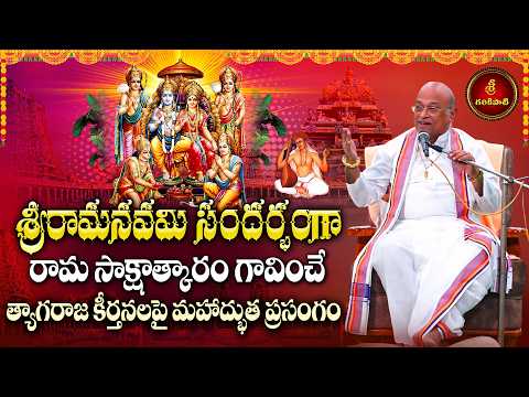 శ్రీరామ నవమి సందర్భంగా రామ సాక్షాత్కారం గావించే అద్భుత ప్రసంగం | Tyagaraju Ramayanam -2 | Garikapati