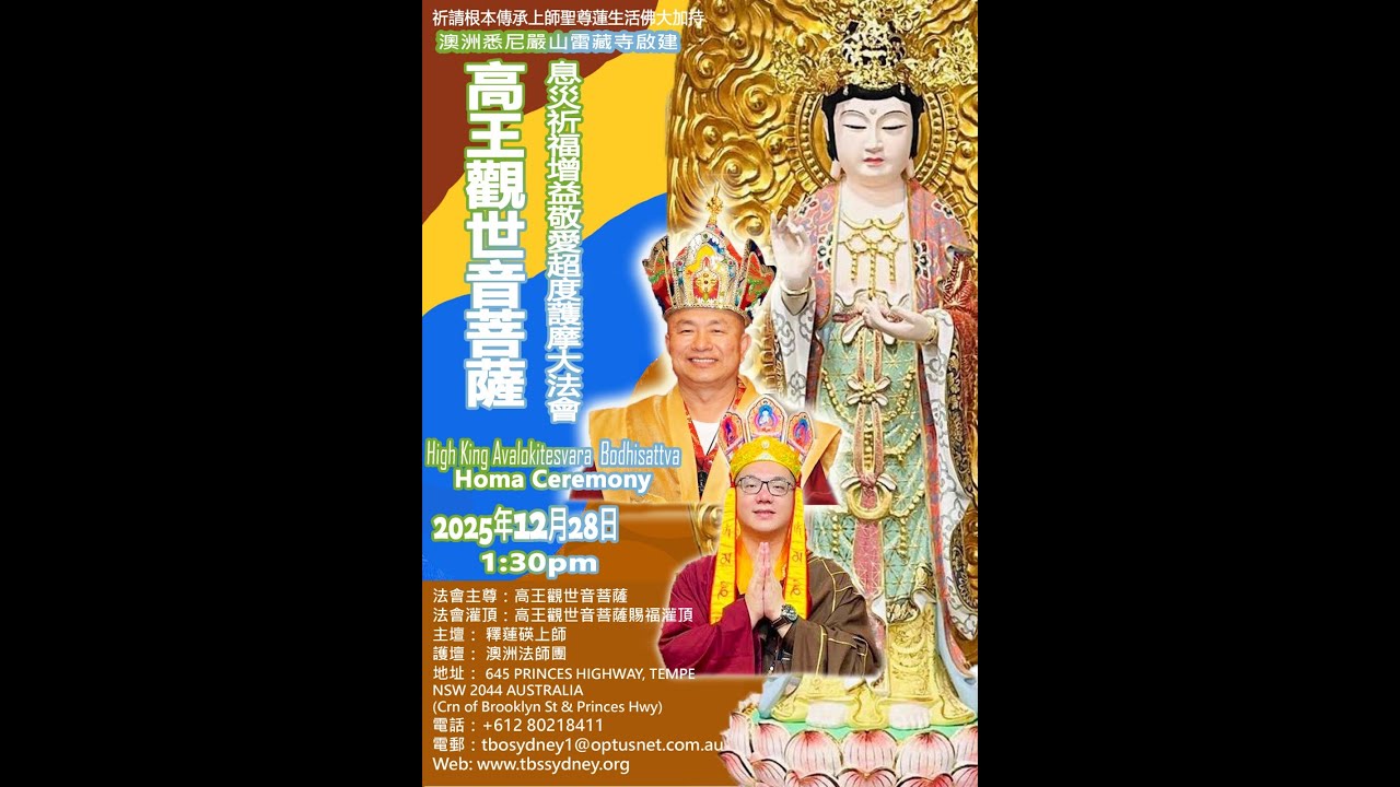 2025年12月28日 釋蓮碤上師主壇《高王觀世音菩薩護摩法會 》 — 澳洲悉尼嚴山雷藏寺
