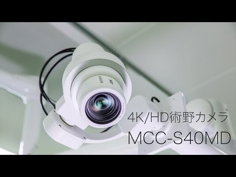 4K/HD術野カメラ:製品紹介ビデオ:MCC-S40MD【ソニー公式】 - YouTube