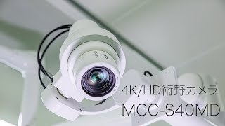 4K/HD術野カメラ:製品紹介ビデオ:MCC-S40MD【ソニー公式】 - YouTube