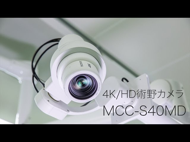 4K/HD術野カメラ:製品紹介ビデオ:MCC-S40MD【ソニー公式】 - YouTube