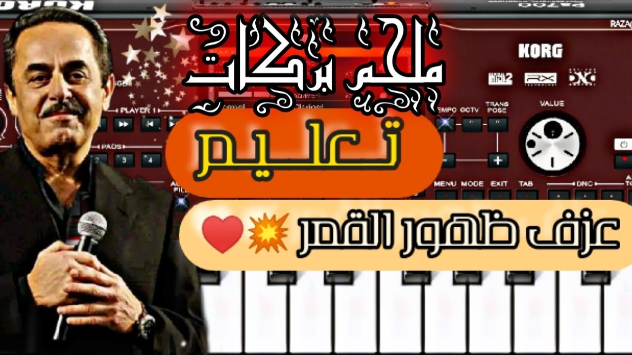 تعليم عزف ظهور القمر #لملحم_بركات⁦♥️⁩على  ORG24 بشرح سهل💥😍