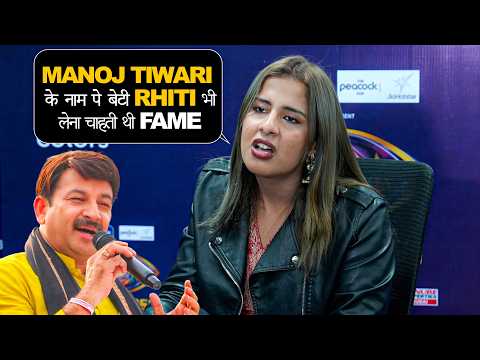 Rhiti Tiwari का बड़ा बयान | पिता के नाम से Fame लेने से किया इनकार