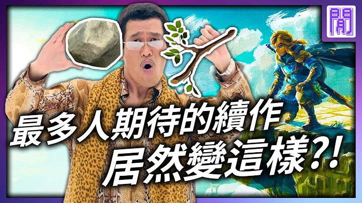薩爾達傳說 王國之淚 🌼看起來差不多 玩起來差很多? - 天天要聞