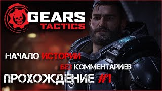 Gears Tactics ➤ Прохождение #1 ➤ НАЧАЛО ИСТОРИИ (без комментариев)