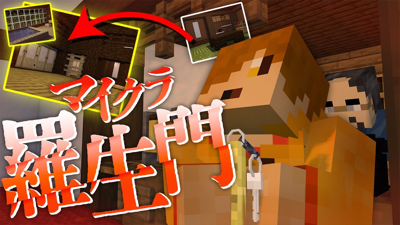 #6【マイクラ羅生門】めちゃくちゃ高い部屋にご案内?【日常組】