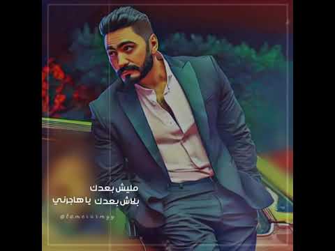 تامر حسني مليش بعدك بلاش بعدك