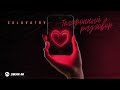 Salavatov - Телефонный разговор | Премьера трека 2026