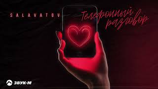 Salavatov - Телефонный разговор | Премьера трека 2026