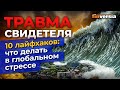 Травма свидетеля. 10 лайфхаков: что делать в глобальном стрессе