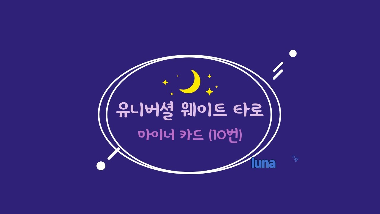 유니버셜 웨이트 타로🍀[ 마이너카드 / 10번 ] 🔮루나타로🔮#tarot #타로강의#마이너카드