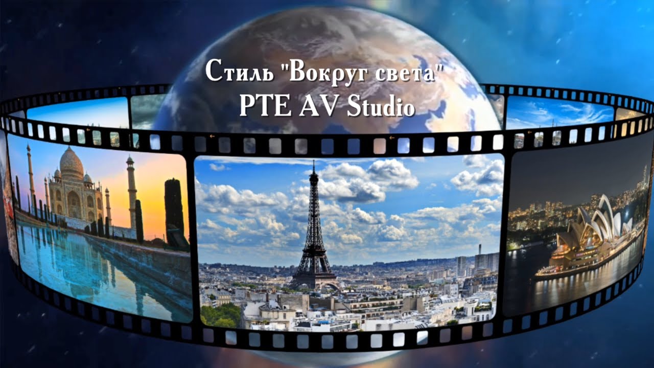 Av studio. Вокруг света. Pte av Studio Pro. Вокруг света Адмонитор. Вокруг света шоу.