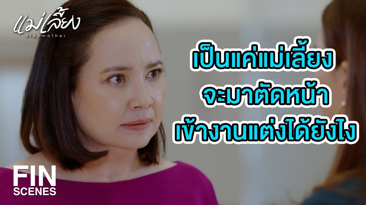 FIN |  เป็นถึงนักธุรกิจร่ำรวย แต่ทำลายครอบครัวคนอื่น  | แม่เลี้ยง EP.6 | Ch3Thailand