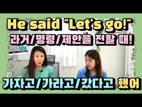 명령, 권유, 과거가 들어있는 간접화법 He said &amp;<strong>quot</strong>;Let&amp;#39;s <strong>go</strong>&amp;<strong>quot</strong>; &amp;<strong>quot</strong>;<strong>Go</strong>! &amp;<strong>quot</strong>; &amp;<strong>quot</strong>;You should <strong>go</strong>&amp;<strong>quot</strong>; &amp;<strong>quot</strong>;과거형&amp;<strong>quot</strong>; |세가영+엄쌤|
