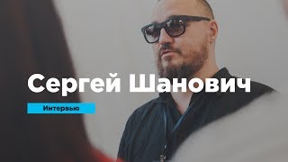 Сергей Шанович | Интервью | Prosmotr