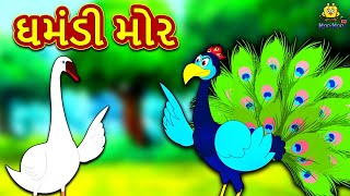 Information ઘમંડી મોર | Gujarati Varta | Moral Stories in Gujarati | Koo Koo TV Guide