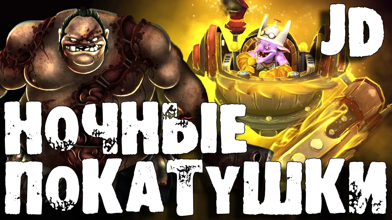 Ночные покатушки в Дота 2 | Pudge & Timbersaw - YouTube