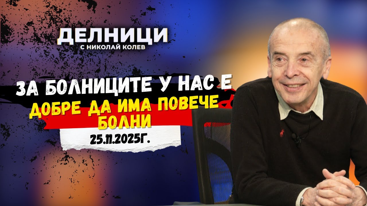Доц. д-р Атанас Мангъров: За болниците у нас е добре да има повече болни