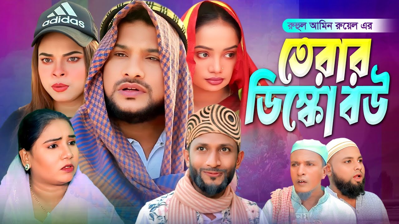 SYLHETI NATOK | তেরার ডিস্কো বউ | TERA MIAH NEW NATOK | BANGLA NATOK