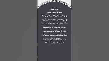سورة الكهف مكتوبة من الآية 57الي59 #سورة_الكهف #فارس_عباد #القرآن_الكريم #quran #قرآن #quran_tilawat