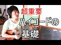 これで差がつく！ウクレレハイコードの基礎