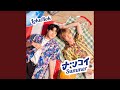 ナツコイSummer