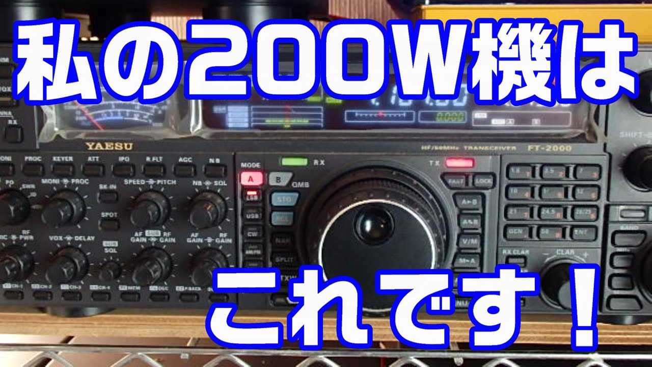 YAESU FT-2000 100W機