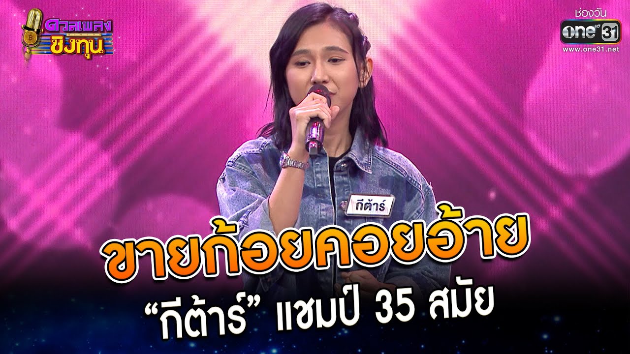 ขายก้อยคอยอ้าย : “กีต้าร์” แชมป์ 35 สมัย | Highlight ดวลเพลงชิงทุน2023 Ep.1249 | 11 พ.ค.66