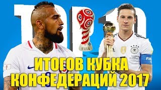 ТОП-10 итогов Кубка конфедераций 2017