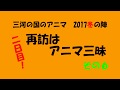 三河の国のアニマ　2017冬の陣　再訪はアニマ三昧　二日目！　その6