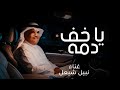 يا خف دمه نبيل شعيل حصريآ 2026 النسخة الاصلية 